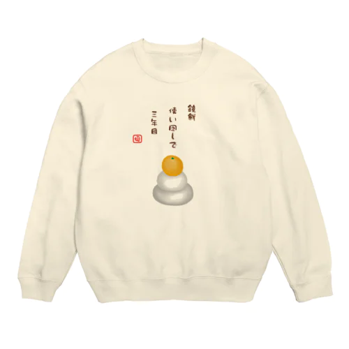 鏡餅（川柳） Crew Neck Sweatshirt