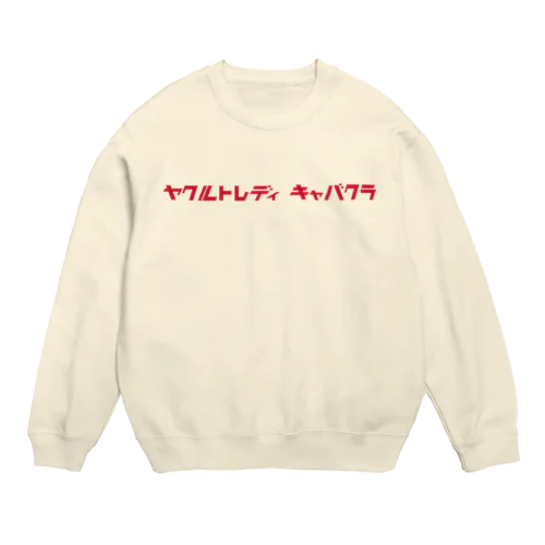 ヤクルトレディキャバクラ Crew Neck Sweatshirt