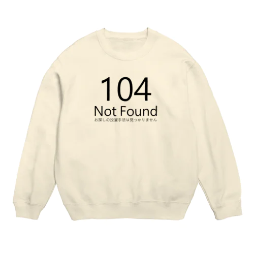 104 Not Found お探しの投資手法は見つかりません。(404 NOT FOUND) スウェット