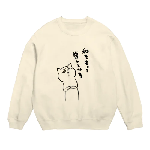 和をもって尊しとなすにゃん Crew Neck Sweatshirt