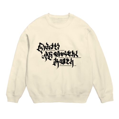 今日はもう炬燵から出たくありません（黒字） Crew Neck Sweatshirt