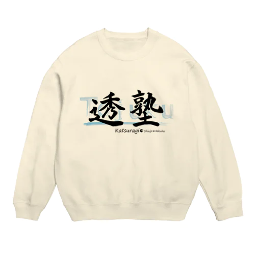 透塾スウェット Crew Neck Sweatshirt