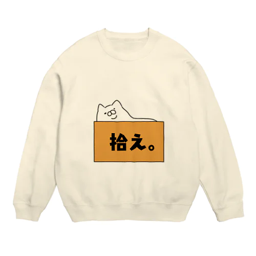 デブ猫の拾え。 Crew Neck Sweatshirt