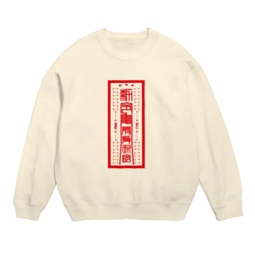 勅令陏身保命 Crew Neck Sweatshirt