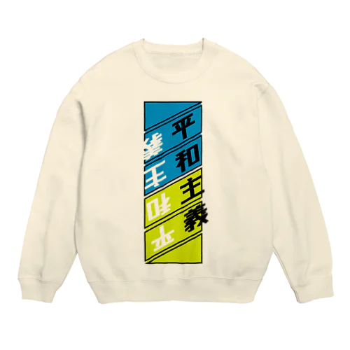 平和主義 Crew Neck Sweatshirt