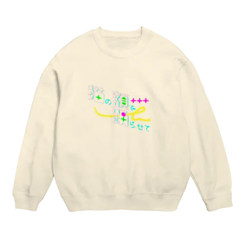 猫の額で踊らせて A Crew Neck Sweatshirt