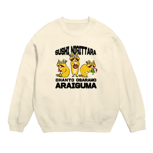 寿司握ったらちゃんとお皿もアライグマ Crew Neck Sweatshirt