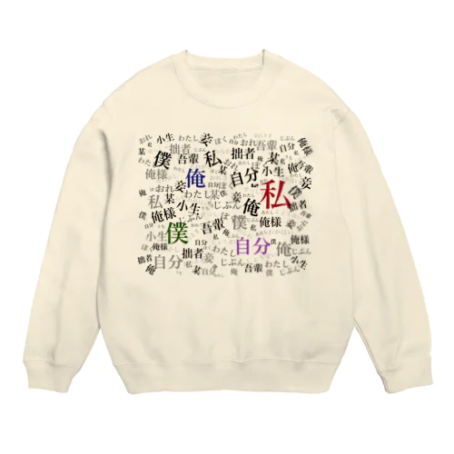 一人称柄 Crew Neck Sweatshirt