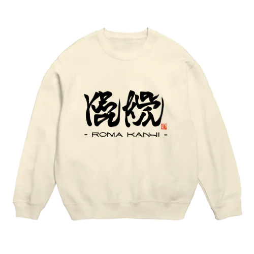 ローマ漢字 Crew Neck Sweatshirt