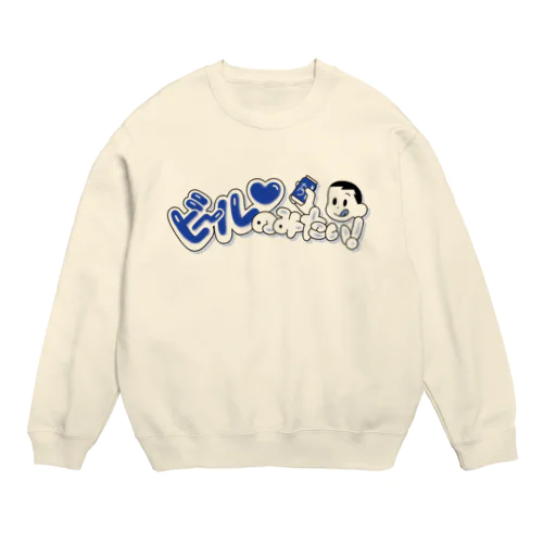 ビールのみたい【改】 Crew Neck Sweatshirt