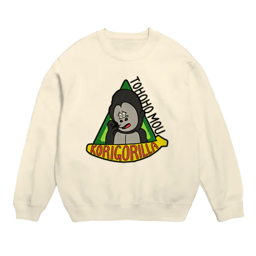 トホホ もう、こりごりら Crew Neck Sweatshirt