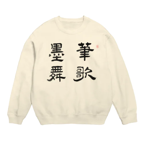 応挙画譜 筆歌墨舞【浮世絵・幽霊・書】 Crew Neck Sweatshirt