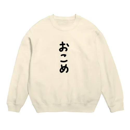 おこめ Crew Neck Sweatshirt