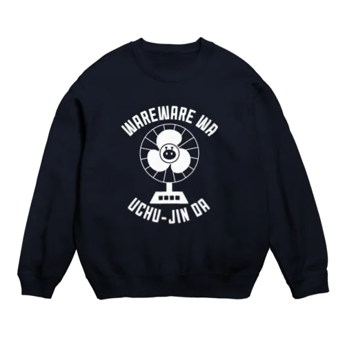 扇風機でウチュウジン(ホワイト) Crew Neck Sweatshirt