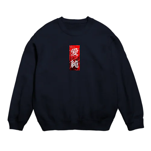 愛純 Crew Neck Sweatshirt