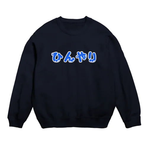 ひんやり Crew Neck Sweatshirt