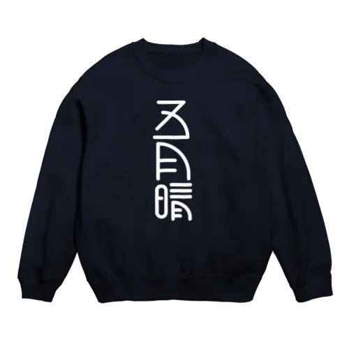 五月晴 Crew Neck Sweatshirt