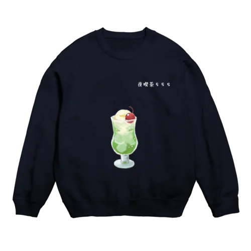 夜喫茶らららのクリームソーダ Crew Neck Sweatshirt