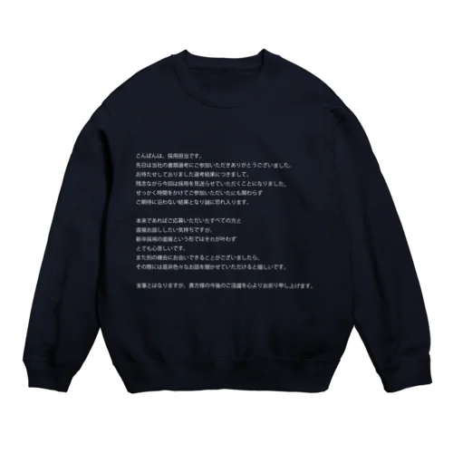 祈る採用担当メール Crew Neck Sweatshirt