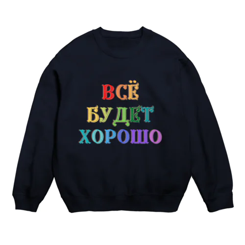 ロシア語キリル文字で「きっと上手くいく」 Crew Neck Sweatshirt