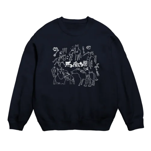 馬の愛で方(白線) Crew Neck Sweatshirt