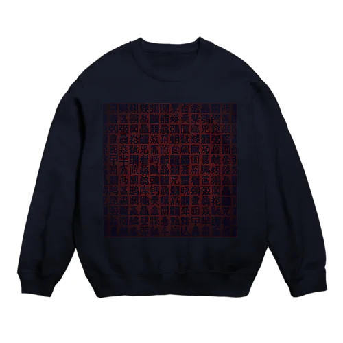 怖いデザインの難読漢字 Crew Neck Sweatshirt