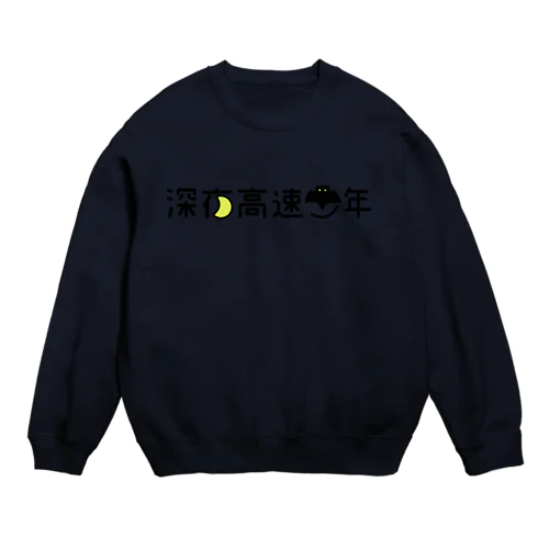 深夜高速少年 Crew Neck Sweatshirt