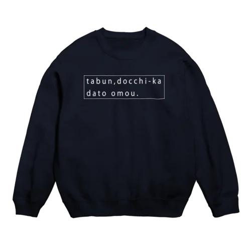 多分、どっちかだと思う。（白） Crew Neck Sweatshirt