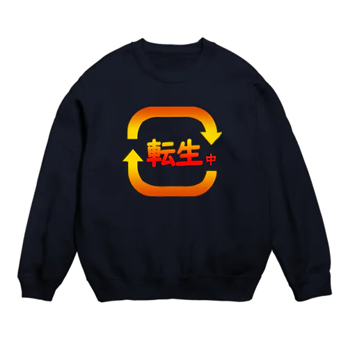 転生中 Crew Neck Sweatshirt