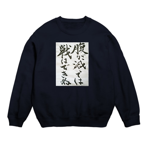 おかんの書道(はらぺこ) Crew Neck Sweatshirt