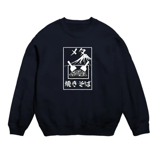 メタ焼きそば Crew Neck Sweatshirt