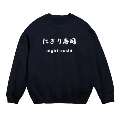 にぎり寿司くん（白文字） Crew Neck Sweatshirt