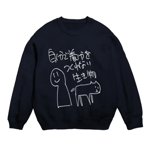 自分で養分を作れない生き物(白) Crew Neck Sweatshirt