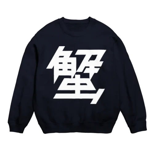 蟹 Crew Neck Sweatshirt