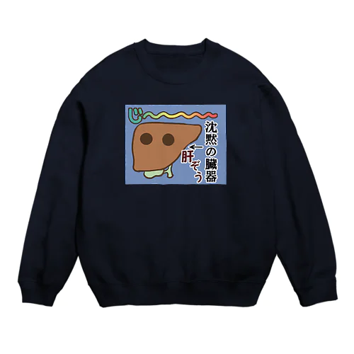 肝臓くん★臓器シリーズ第1弾 Crew Neck Sweatshirt