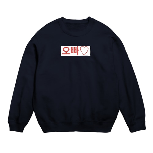 よく使うひとこと韓国語！오빠♡ver. Crew Neck Sweatshirt
