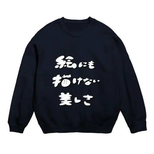 絵にも描けない美しさロゴ Crew Neck Sweatshirt