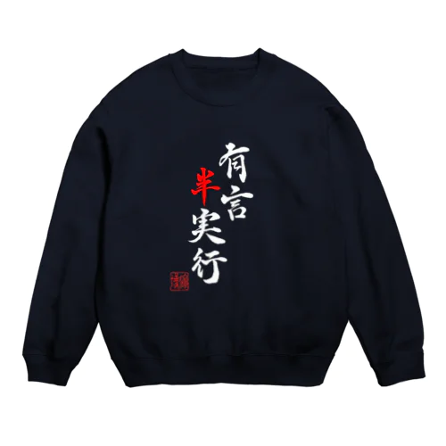 書：有言半実行 Crew Neck Sweatshirt