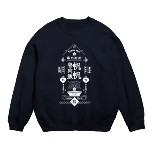 帆帆魯肉飯 WHITE Crew Neck Sweatshirt