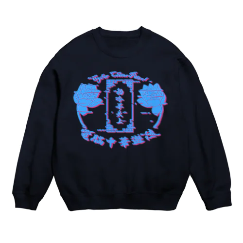 電脳チャイナパトロール。 Crew Neck Sweatshirt