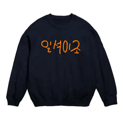 일석이조(一石二鳥) Crew Neck Sweatshirt