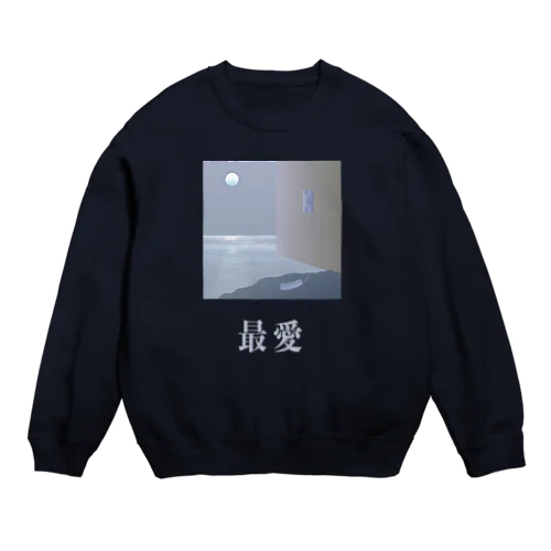 最愛(pale) Crew Neck Sweatshirt