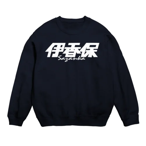 伊香保 Crew Neck Sweatshirt