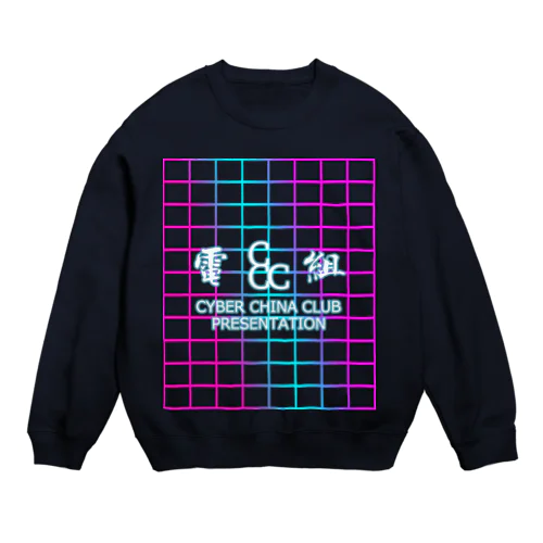 電脳チャイナ倶楽部 Crew Neck Sweatshirt