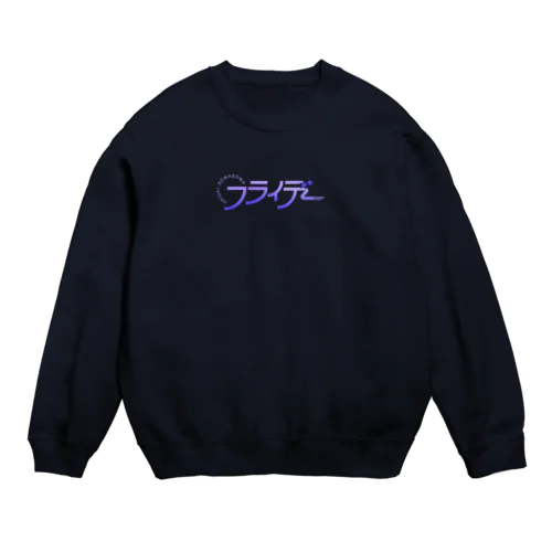 ウキウキ・ソワソワ フライデー Crew Neck Sweatshirt