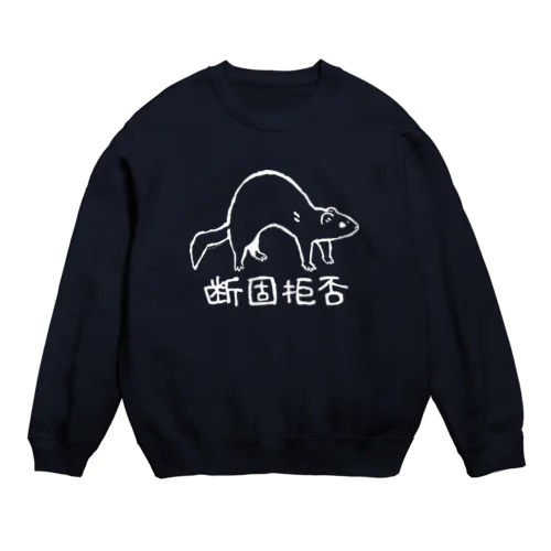 断固拒否　白 Crew Neck Sweatshirt