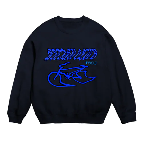 帰宅部のお前が着ろよこれ Crew Neck Sweatshirt