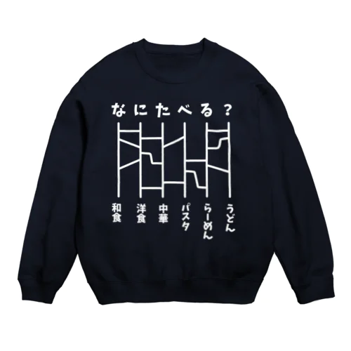 あみだくじ（何食べる？）白 Crew Neck Sweatshirt