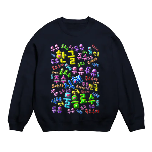 韓国の飲み物　ぷくぷくバージョン　ハングルデザイン Crew Neck Sweatshirt