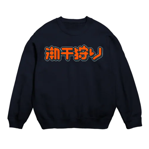 潮干狩り Crew Neck Sweatshirt